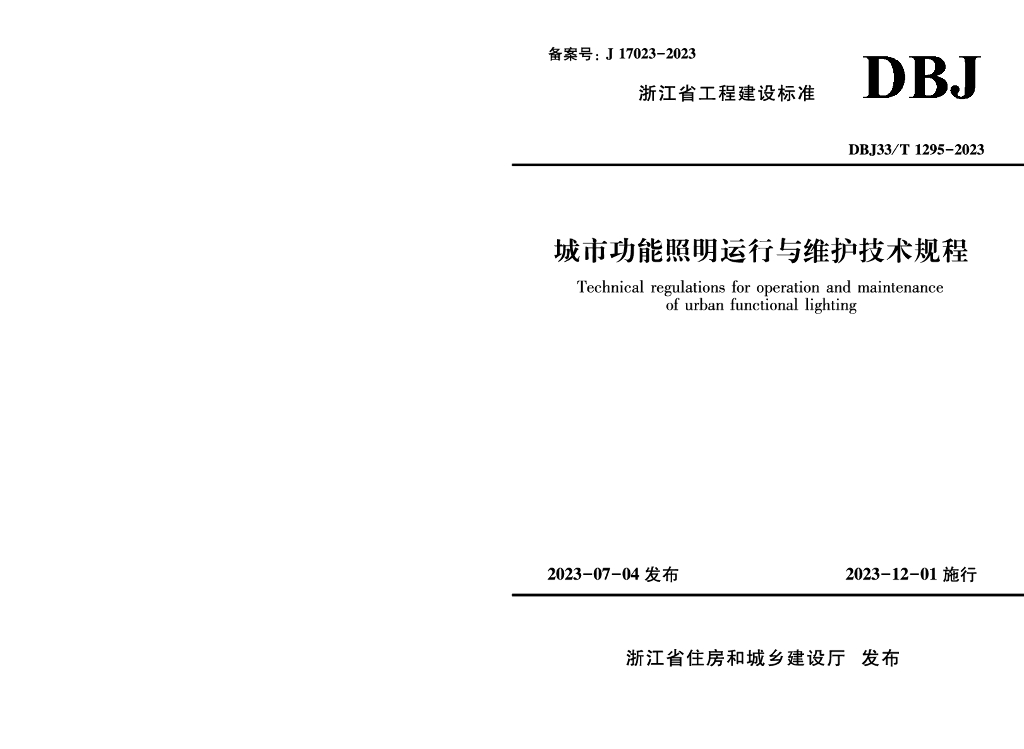 DBJ33/T 1295-2023 标准预览