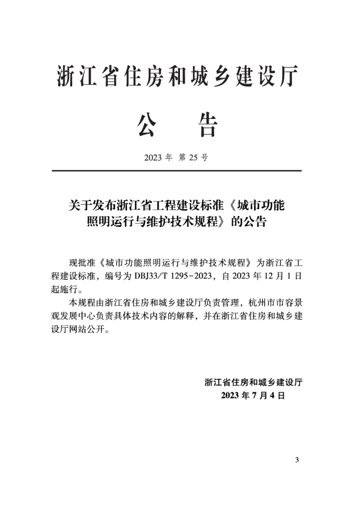 DBJ33/T 1295-2023 标准预览