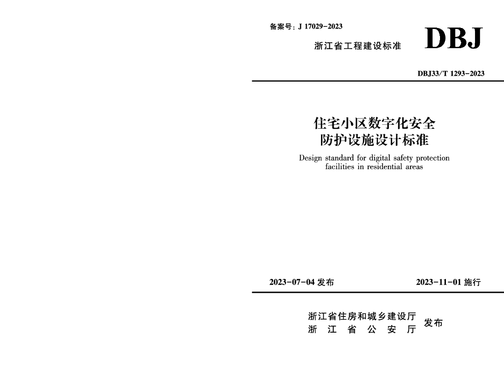 DBJ33/T 1293-2023 标准预览