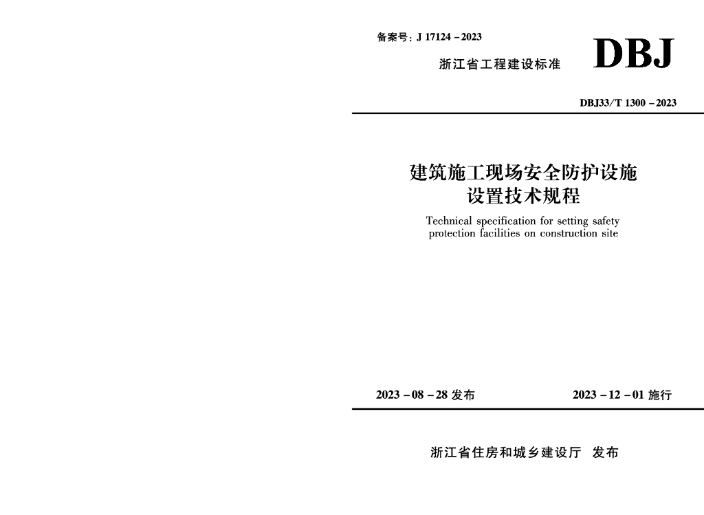 DBJ33/T 1300-2023 标准预览