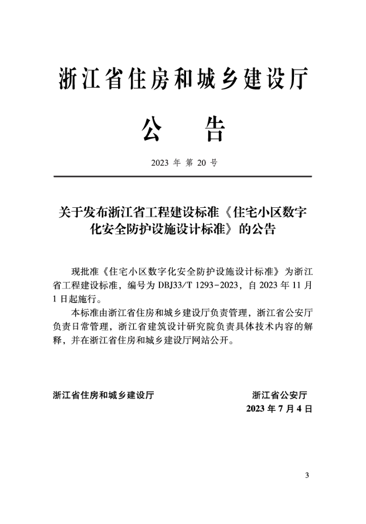DBJ33/T 1293-2023 标准预览