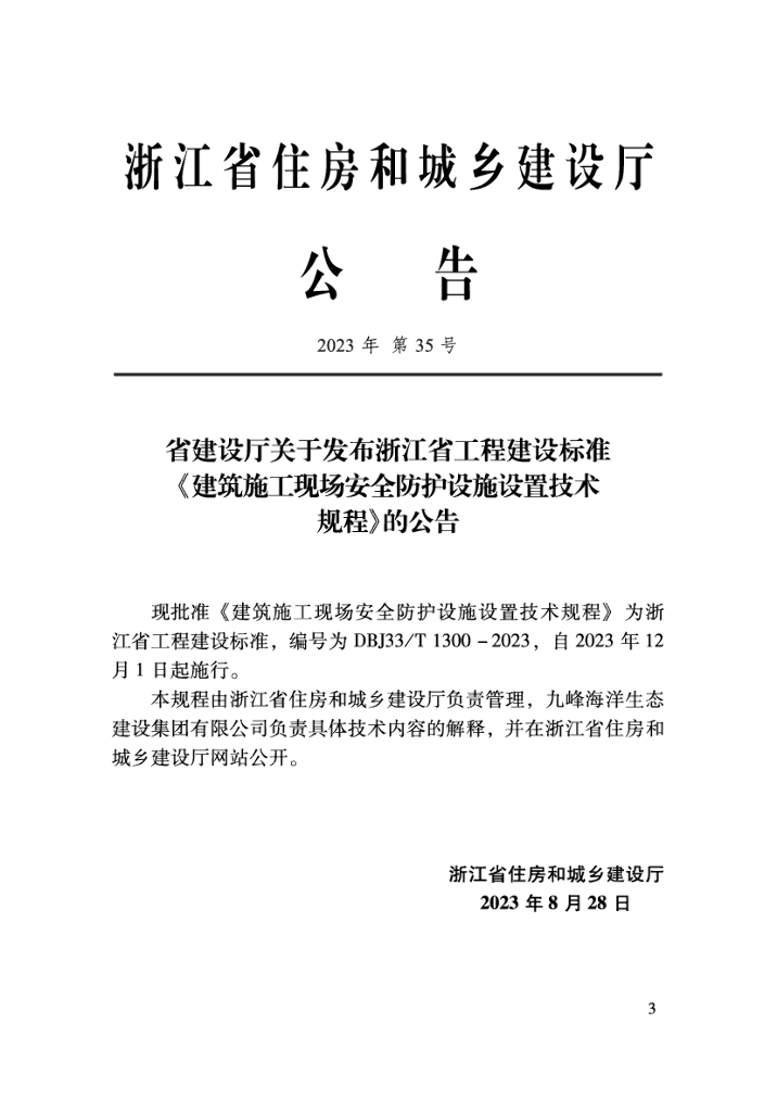 DBJ33/T 1300-2023 标准预览
