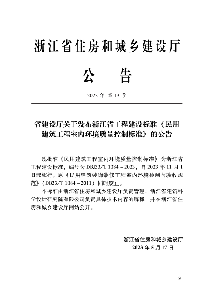 DBJ33/T 1084-2023 标准预览