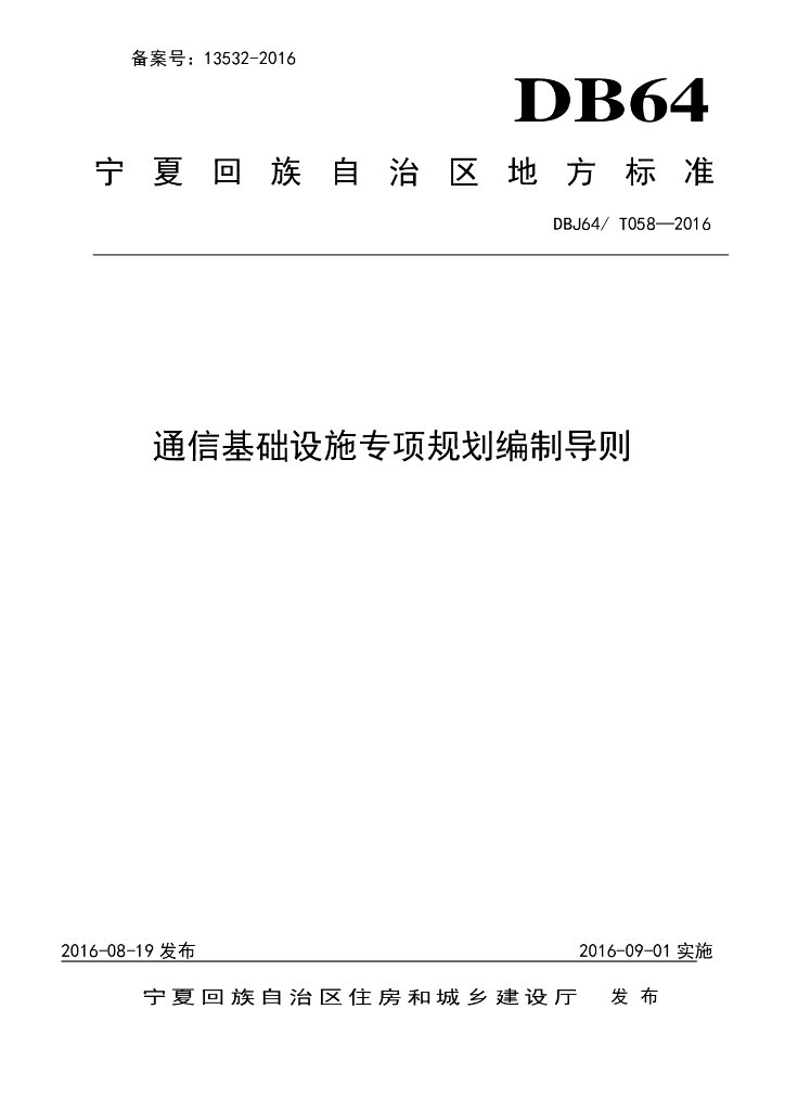 DBJ64/T 058-2016 标准预览