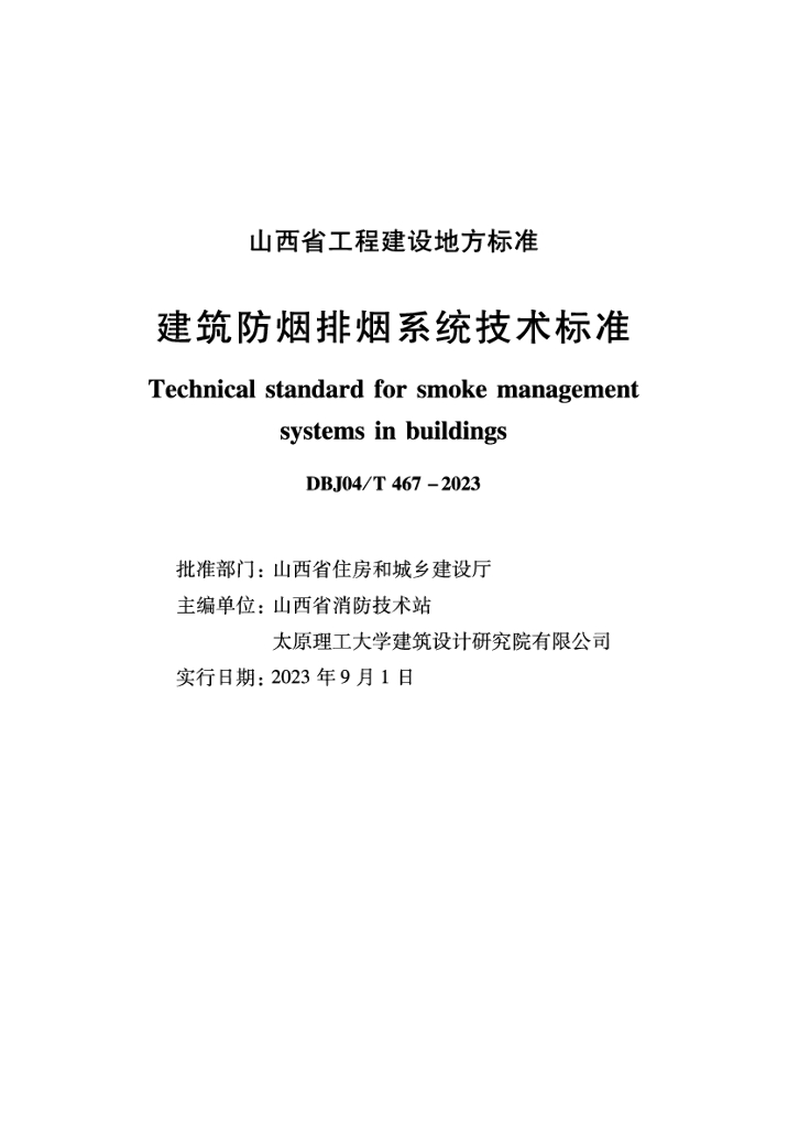 DBJ04/T 467-2023 标准预览