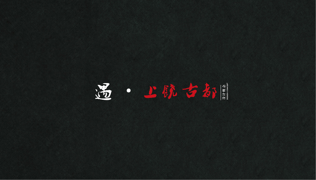 道之三境+释以九景住宅大区景观方案2023_第10页