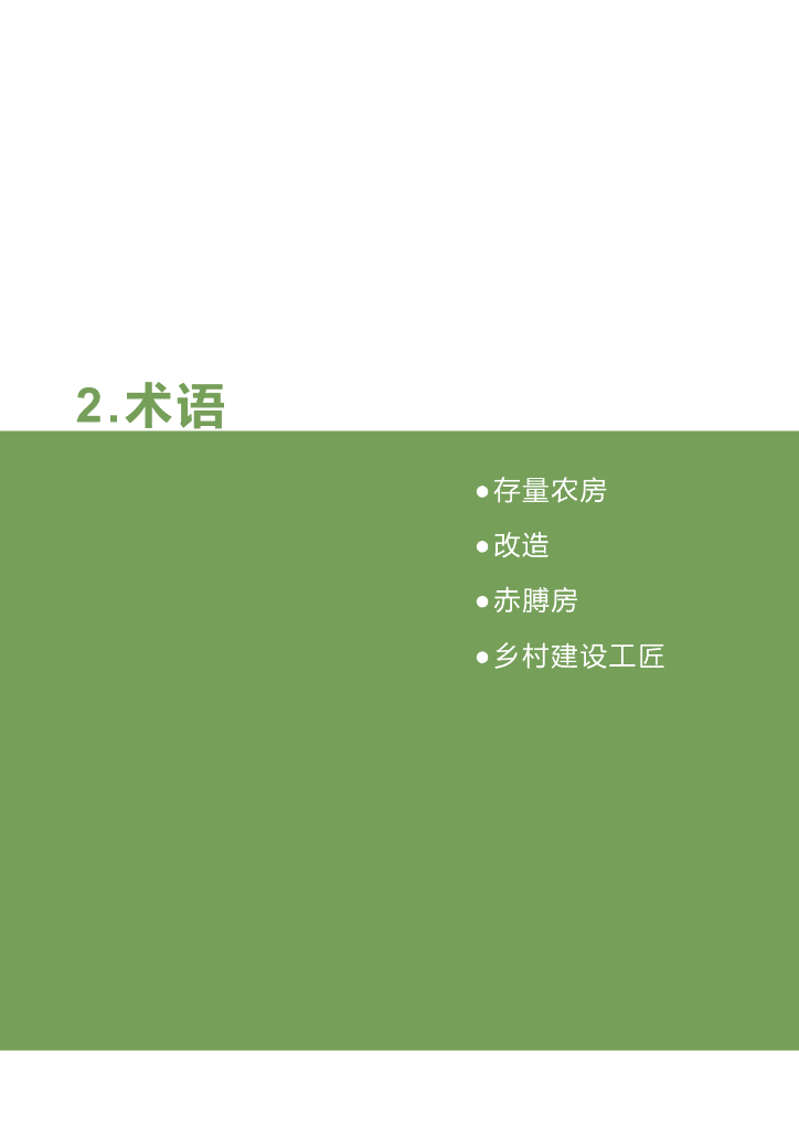 广东省存量农房外立面改造技术指引_第8页