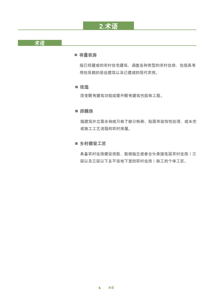 广东省存量农房外立面改造技术指引_第9页