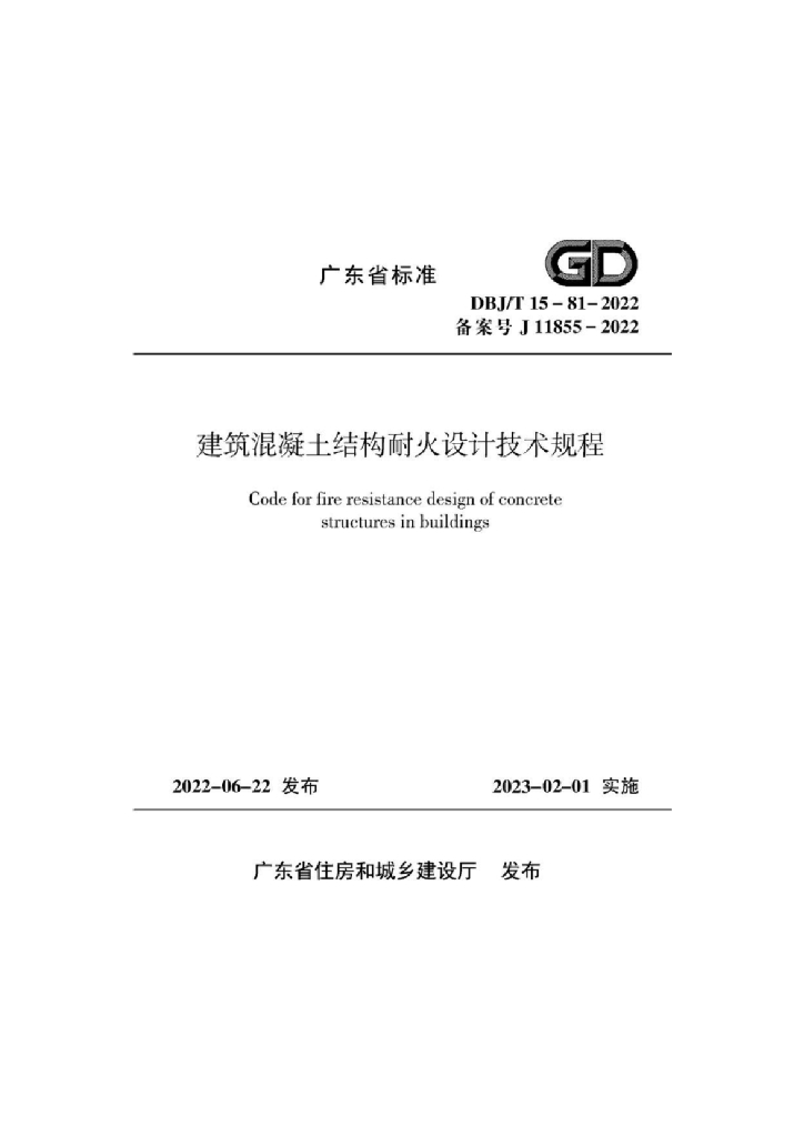 DBJ/T 15-81-2022 标准预览