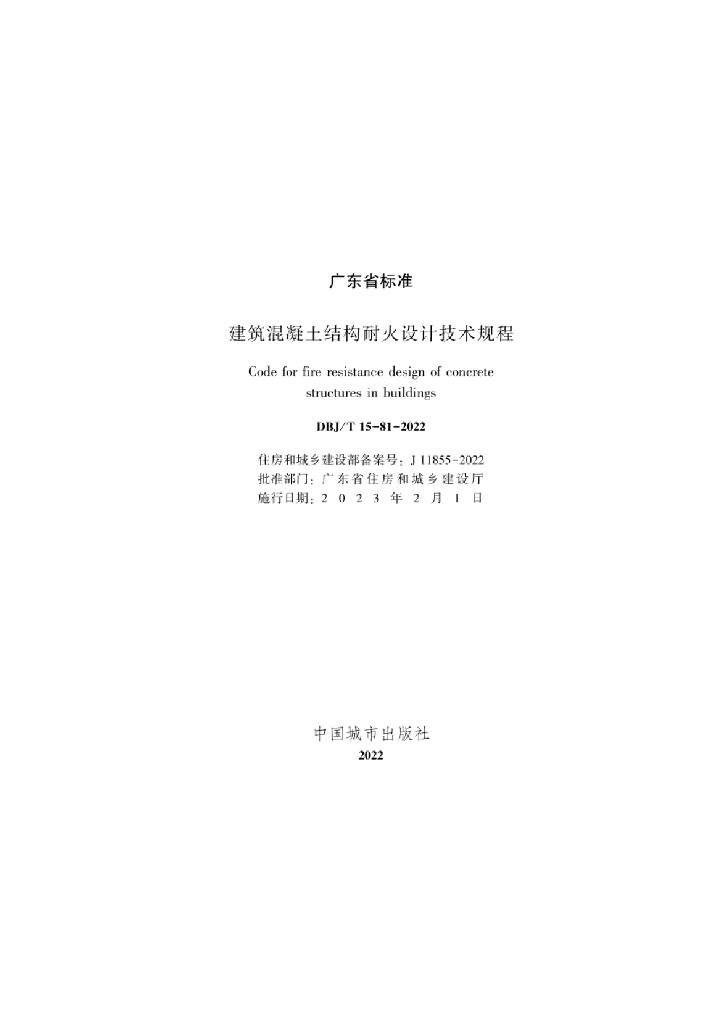 DBJ/T 15-81-2022 标准预览