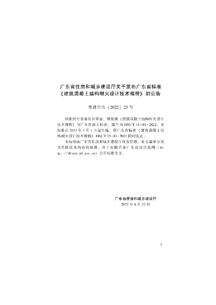 DBJ/T 15-81-2022 标准预览