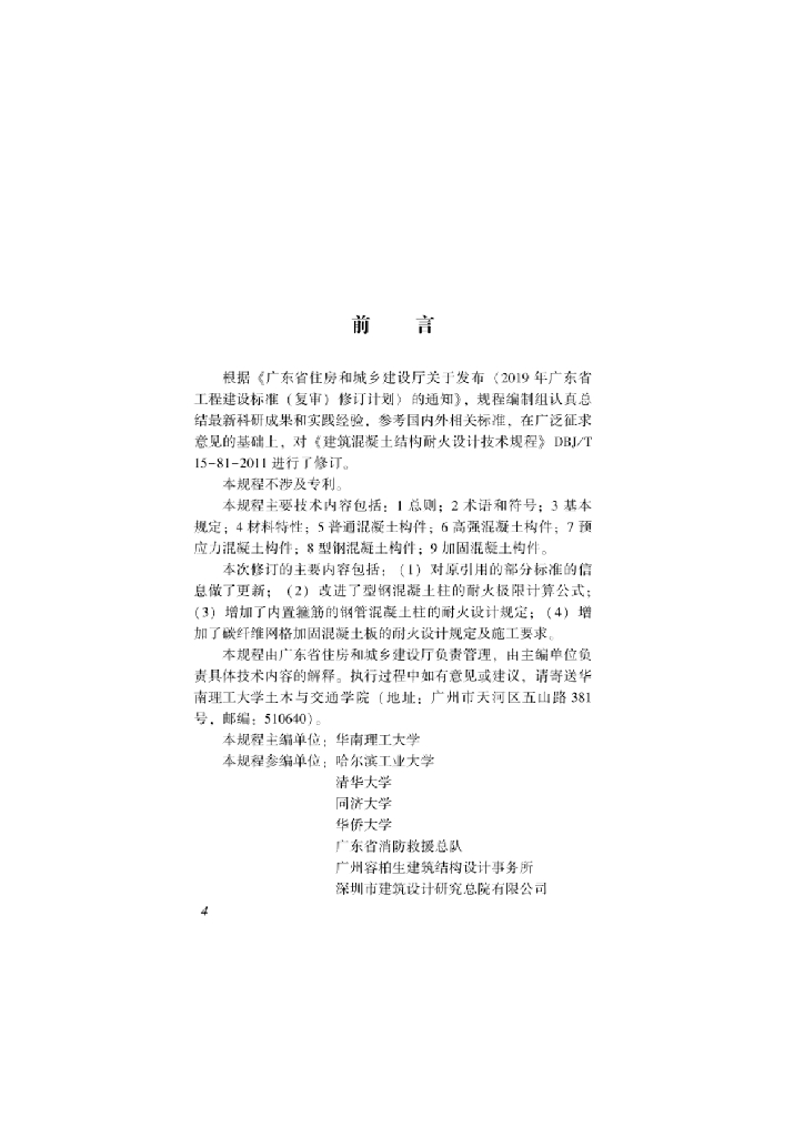 DBJ/T 15-81-2022 标准预览