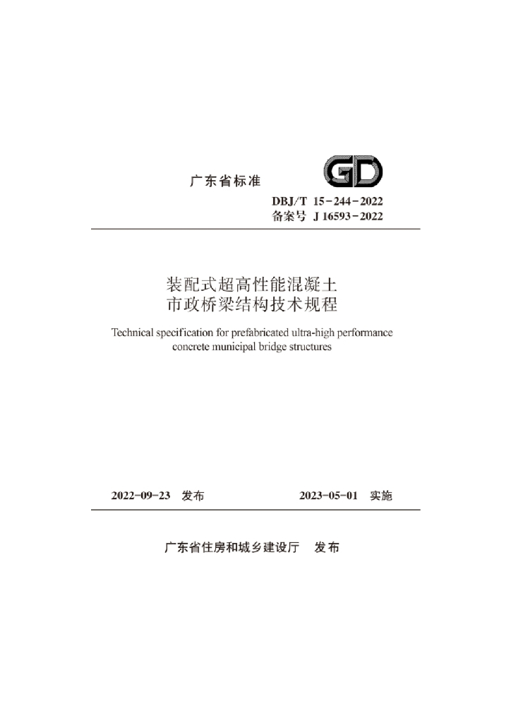DBJ/T 15-244-2022 标准预览