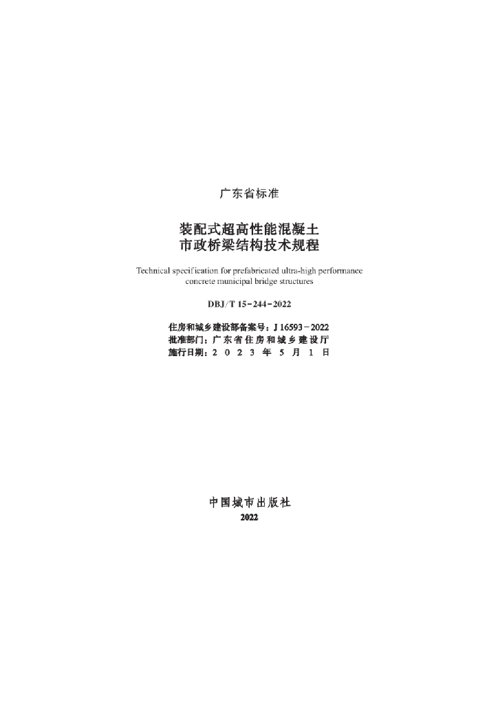 DBJ/T 15-244-2022 标准预览