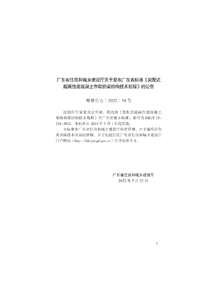 DBJ/T 15-244-2022 标准预览