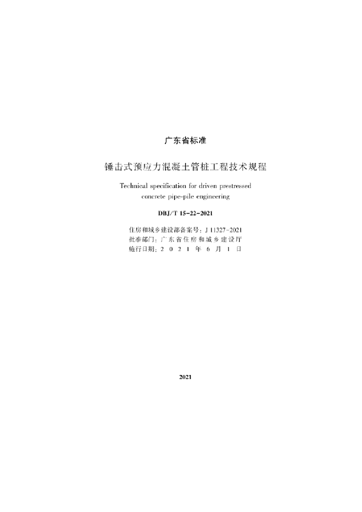 DBJ/T 15-22-2021 标准预览