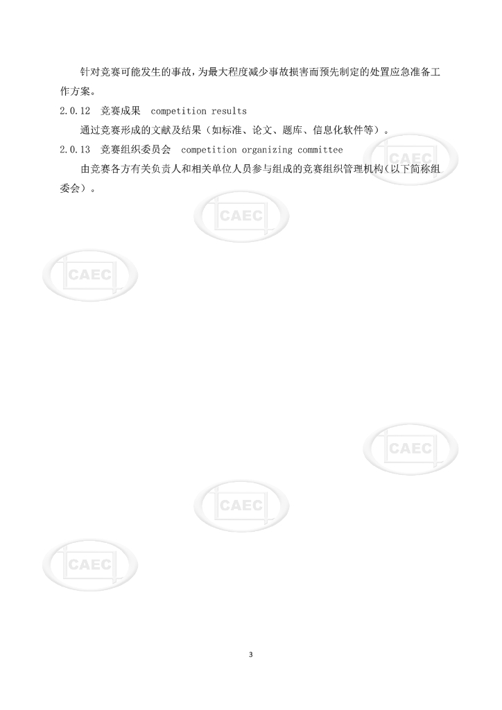 中国建设监理协会：工程监理职业技能竞赛指南_第6页