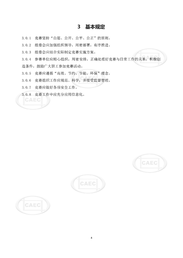 中国建设监理协会：工程监理职业技能竞赛指南_第7页