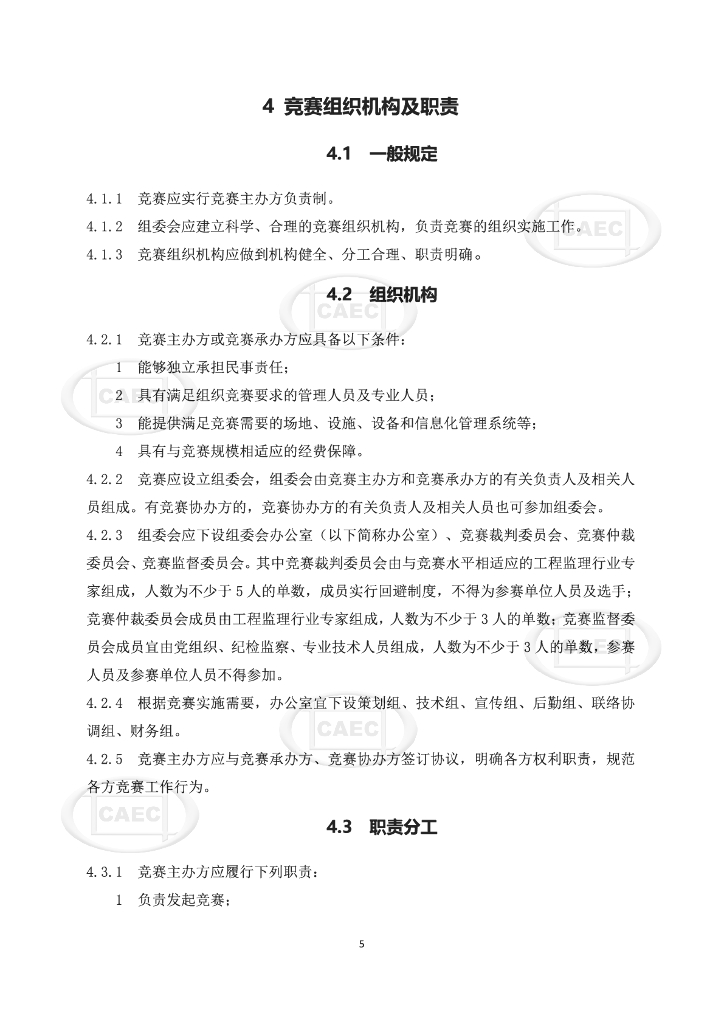 中国建设监理协会：工程监理职业技能竞赛指南_第8页
