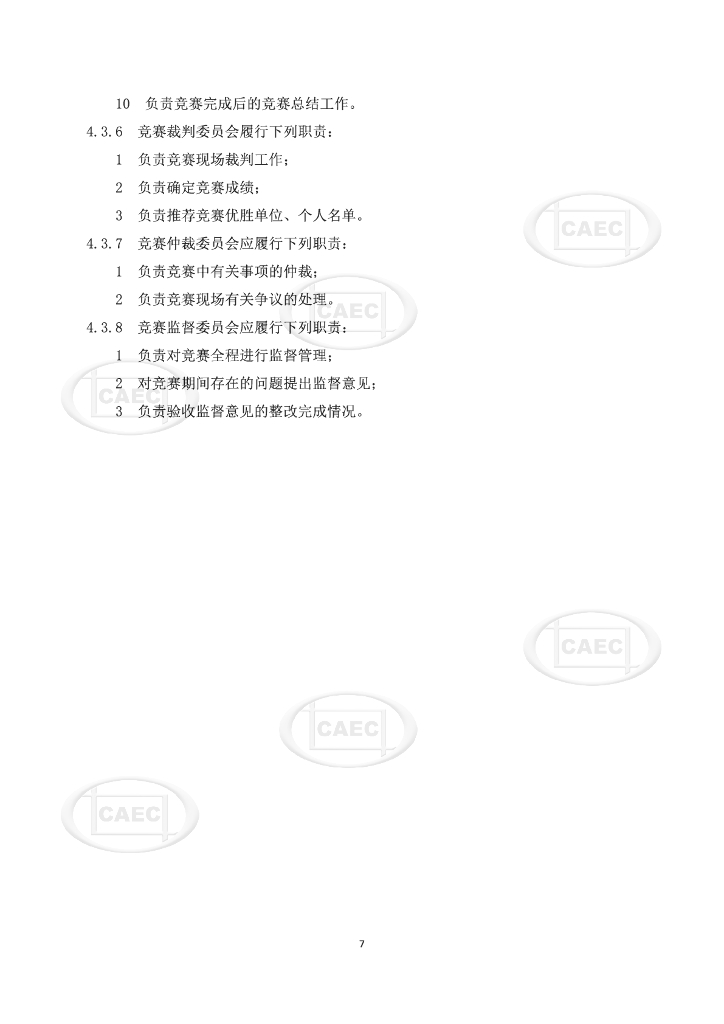 中国建设监理协会：工程监理职业技能竞赛指南_第10页