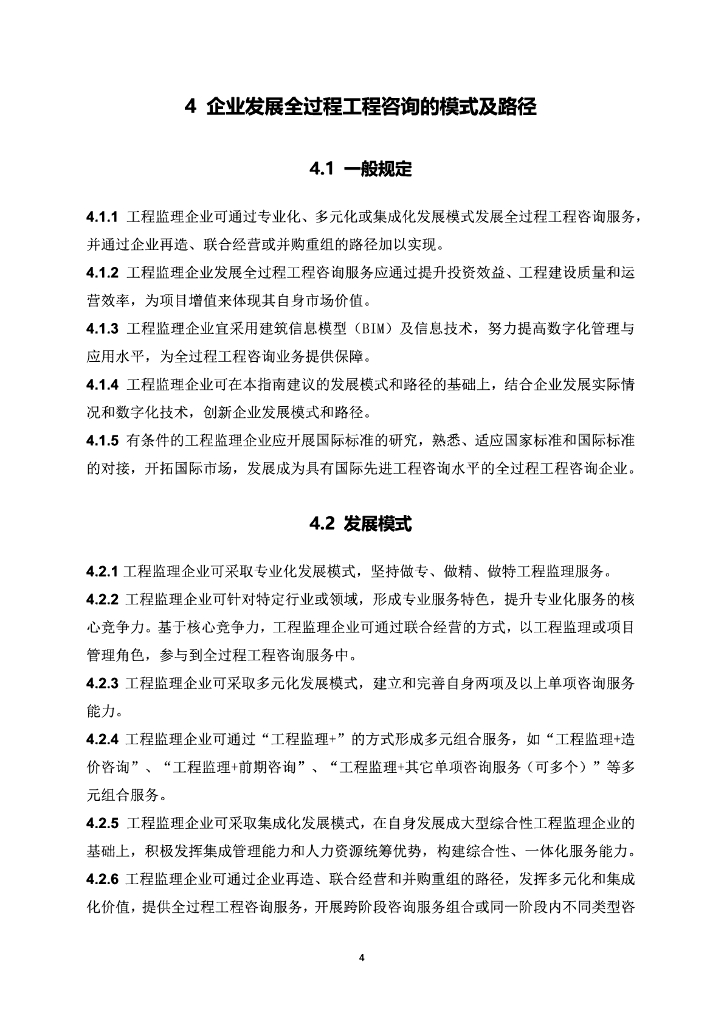 中国建设监理协会：工程监理企业发展全过程工程咨询服务指南_第6页
