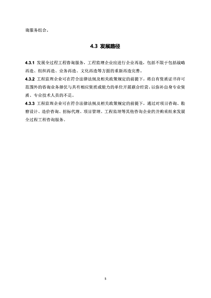 中国建设监理协会：工程监理企业发展全过程工程咨询服务指南_第7页