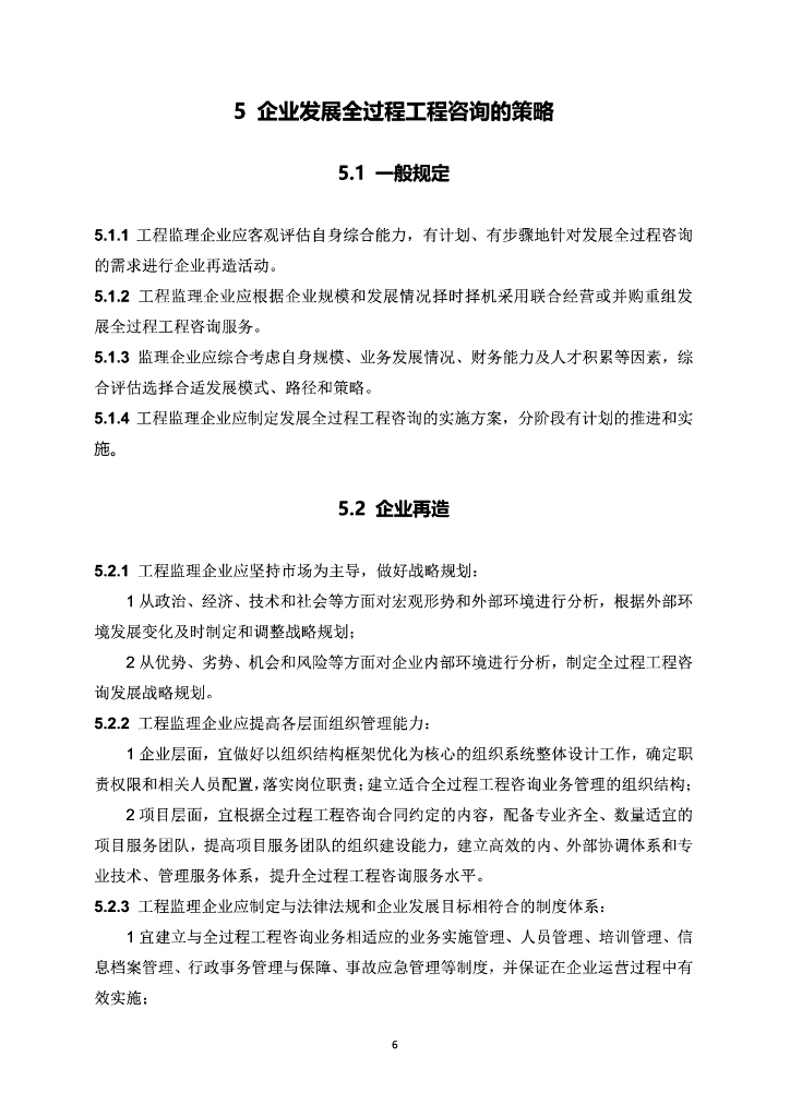 中国建设监理协会：工程监理企业发展全过程工程咨询服务指南_第8页