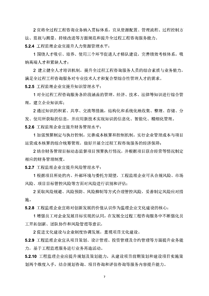 中国建设监理协会：工程监理企业发展全过程工程咨询服务指南_第9页