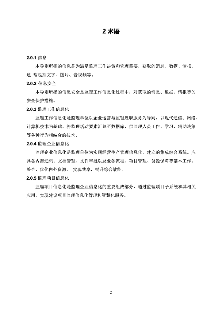中国建设监理协会：监理工作信息化导则_第6页