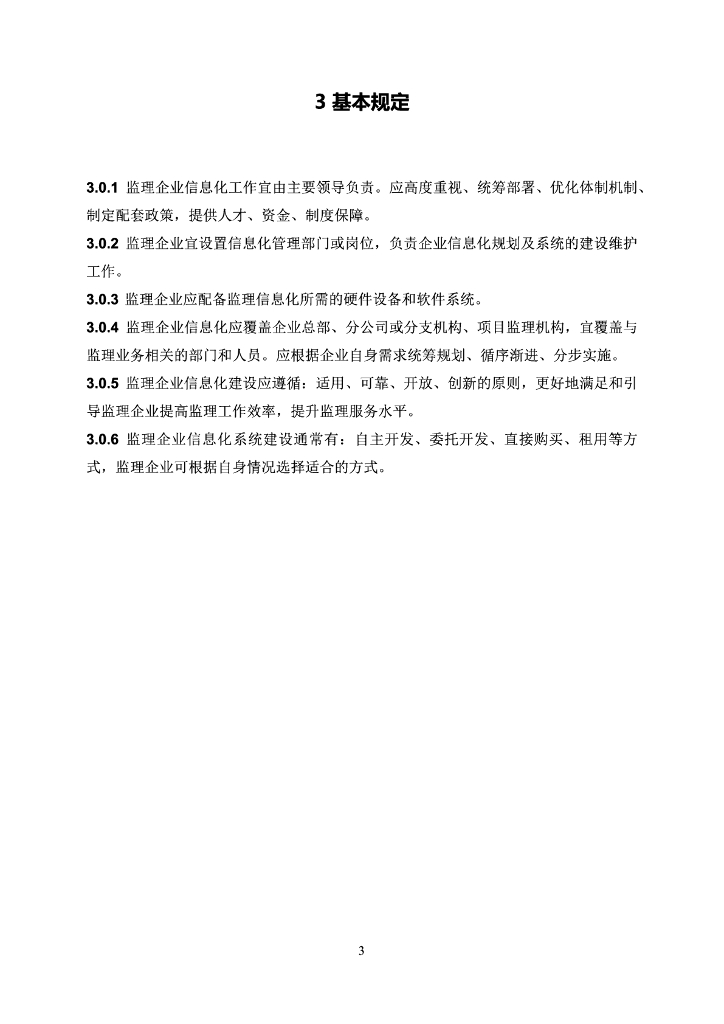 中国建设监理协会：监理工作信息化导则_第7页
