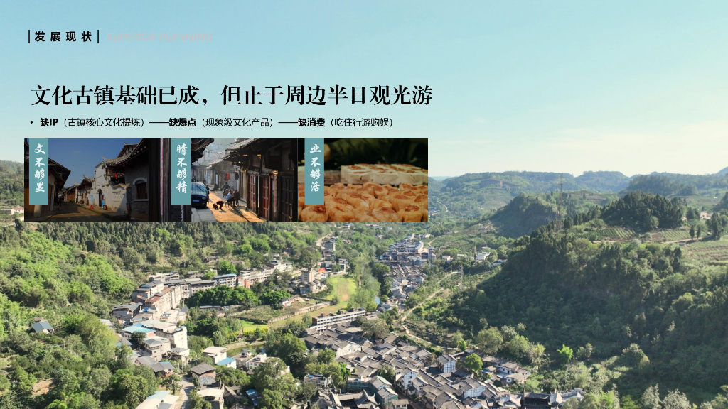 罗泉古镇提档升级总体规划2023：盐源盛世+灵秀珠溪_第10页