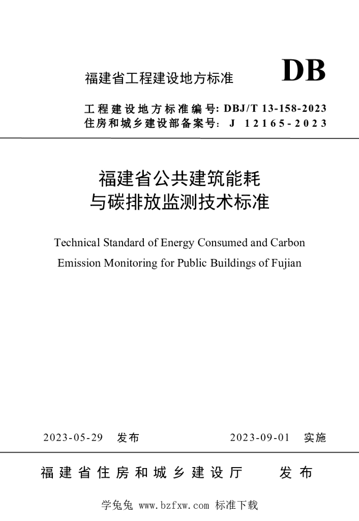 DBJ/T 13-158-2023 标准预览