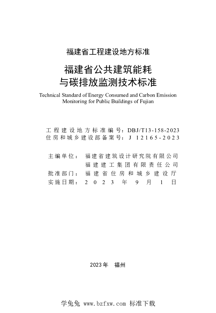 DBJ/T 13-158-2023 标准预览