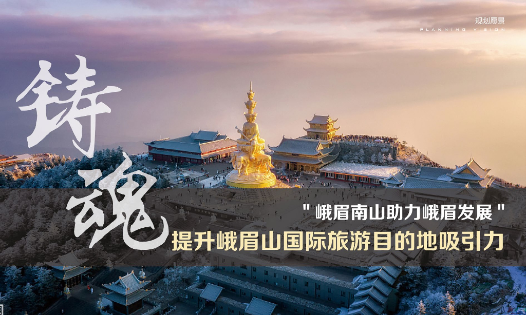 峨眉山南部片区修建性详细规划：诗意美景+灵秀之旅度假文旅项目_第8页