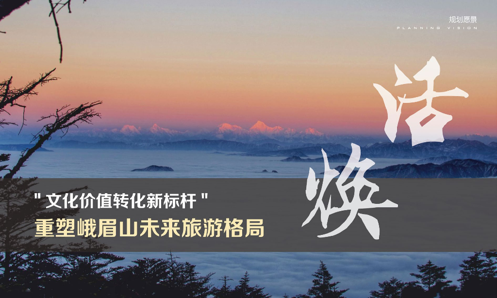 峨眉山南部片区修建性详细规划：诗意美景+灵秀之旅度假文旅项目_第9页