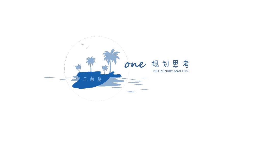 三城之外+海洋之心三角岛滨海度假规划_第7页