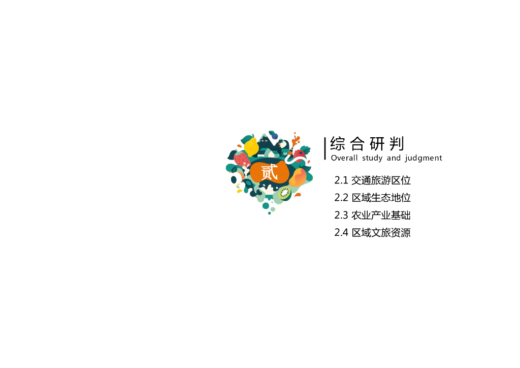 自然山丘+水果田园亲子度假乐园总体规划_第9页