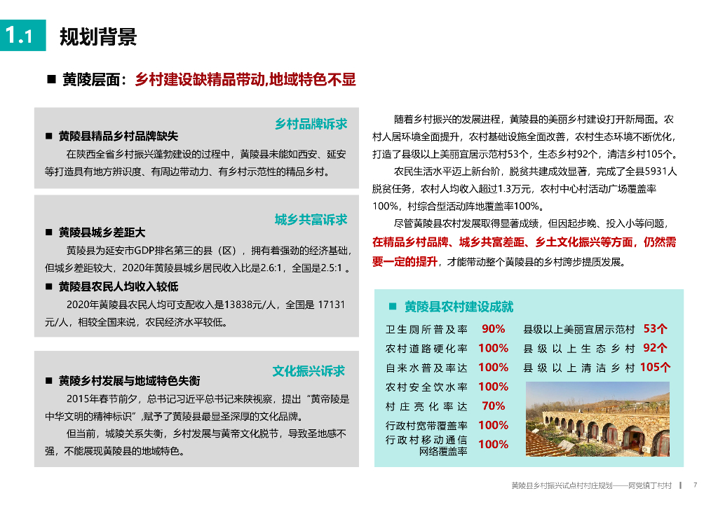 福满丁村+全域统筹乡村振兴试点庄规划2022_第6页