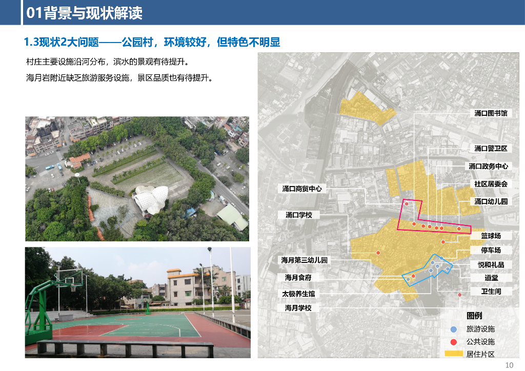 活力海月岩+多彩涌口社区特色村规划设计_第10页