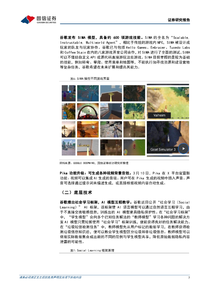国信证券：人工智能周报（24年第11周）：谷歌推出社会学习框架，Meta再建数据中心_第7页