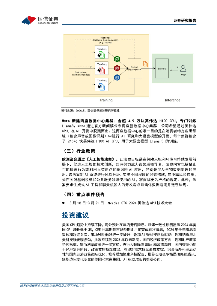 国信证券：人工智能周报（24年第11周）：谷歌推出社会学习框架，Meta再建数据中心_第8页