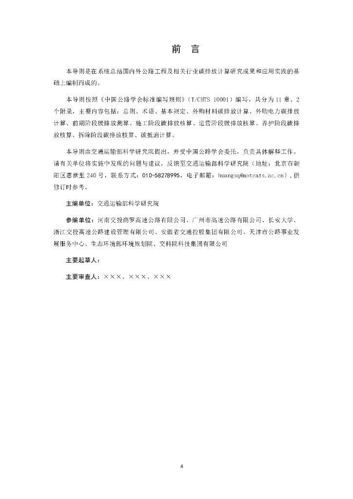 T/CHTS XXXXX-XXXX 标准预览