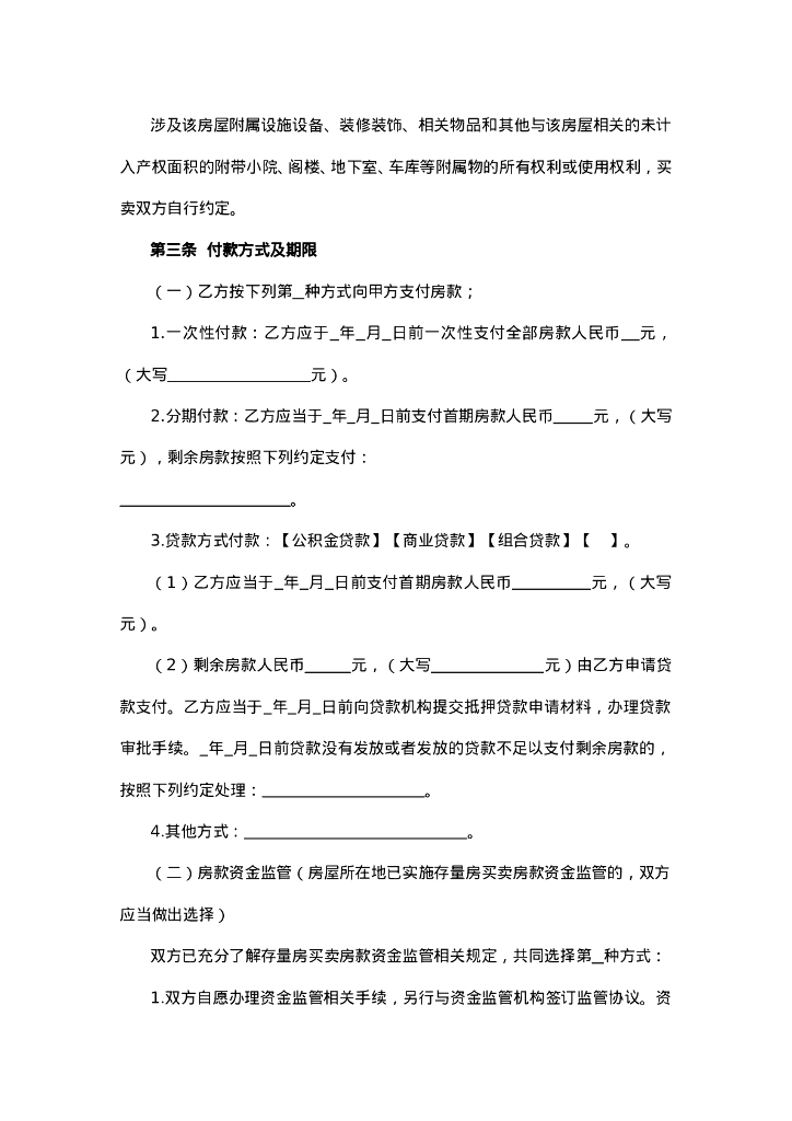 内蒙古自治区存量房买卖合同示范文本_第6页