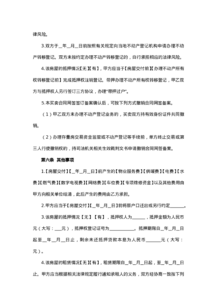 内蒙古自治区存量房买卖合同示范文本_第8页