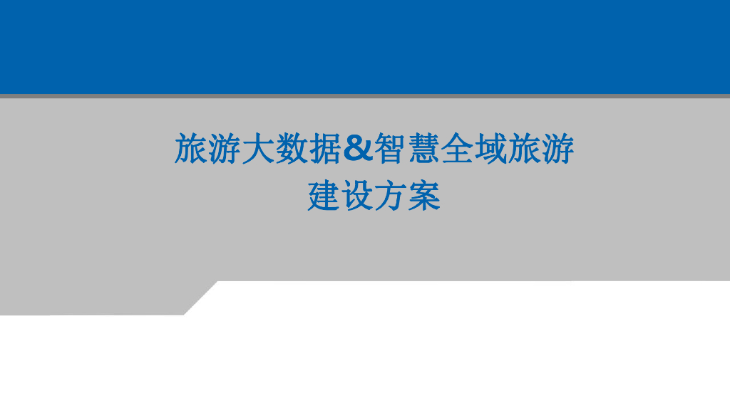 智慧旅游大数据&智慧全域旅游建设方案