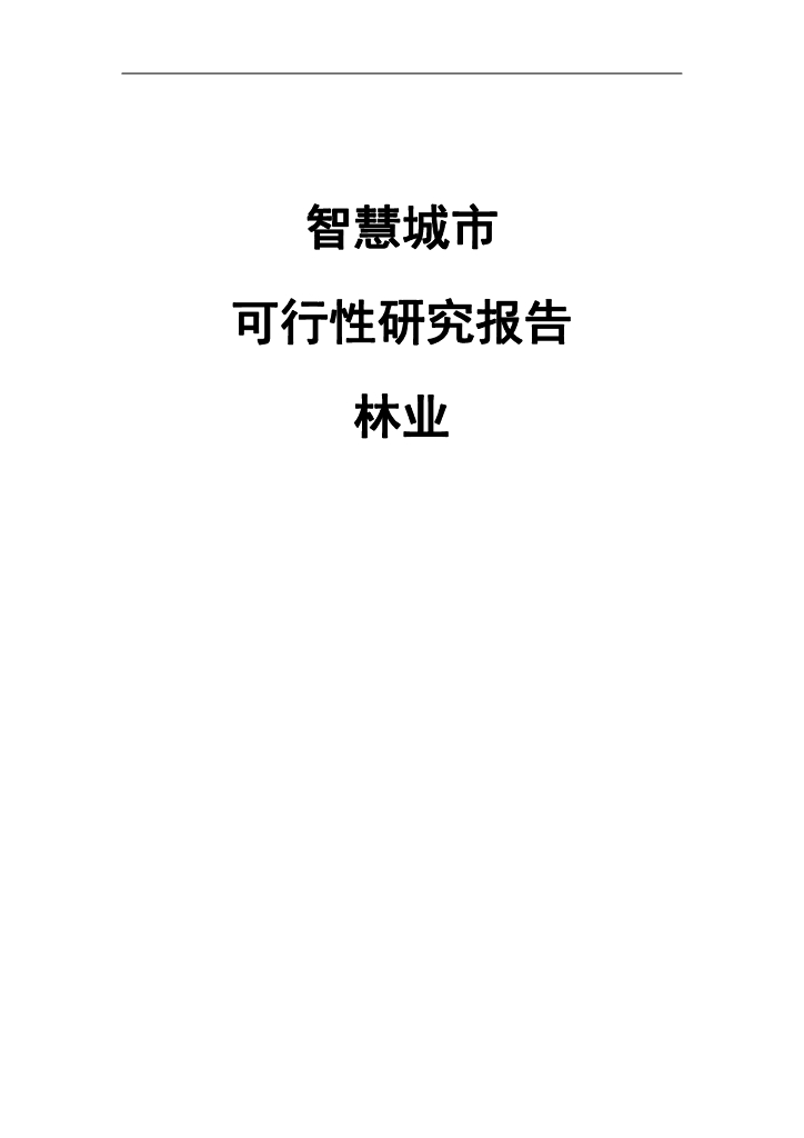 智慧城市可行性研究报告-林业