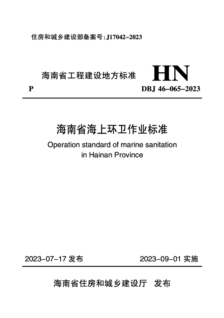 DBJ 46-065-2023 标准预览