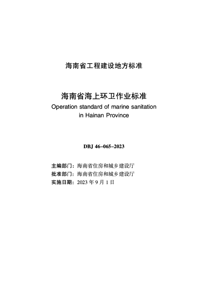 DBJ 46-065-2023 标准预览