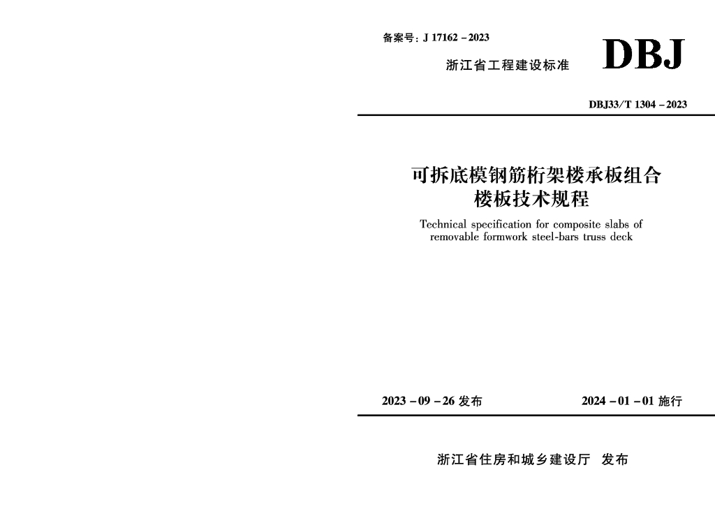 DBJ33/T 1304-2023 标准预览