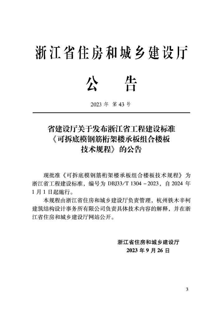 DBJ33/T 1304-2023 标准预览